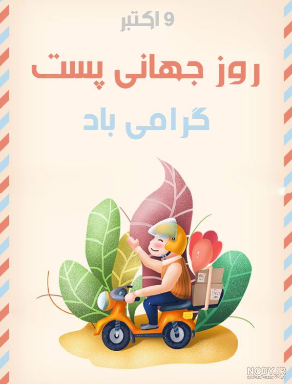 تبریک روز پست؛ متن رسمی و صمیمانه تبریک روز پست و پستچی