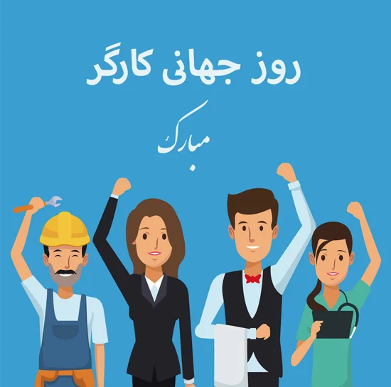 تبریک روز کارگر به همسر با جملات عاشقانه و متن کوتاه