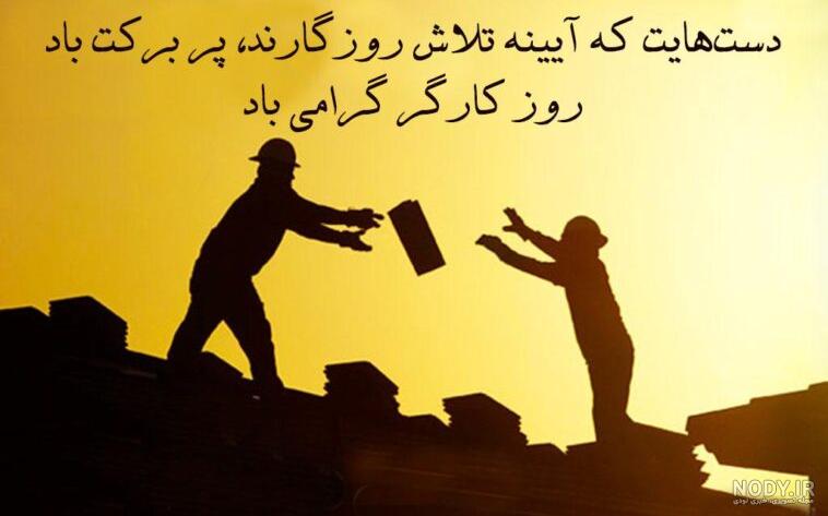 تبریک روز کارگر به همسر - کارت پستال دیجیتال