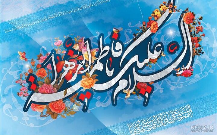 تبریک ولادت حضرت فاطمه (س) ۹۹ + متن و اس ام اس ولادت حضرت زهرا (س) - ایمنا تبریک ولادت حضرت فاطمه (س) ۹۹ + متن و اس ام اس ولادت حضرت زهرا (س) - ایمنا