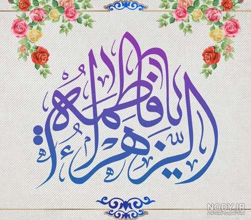 تصاویر میلاد حضرت فاطمه زهرا (س)