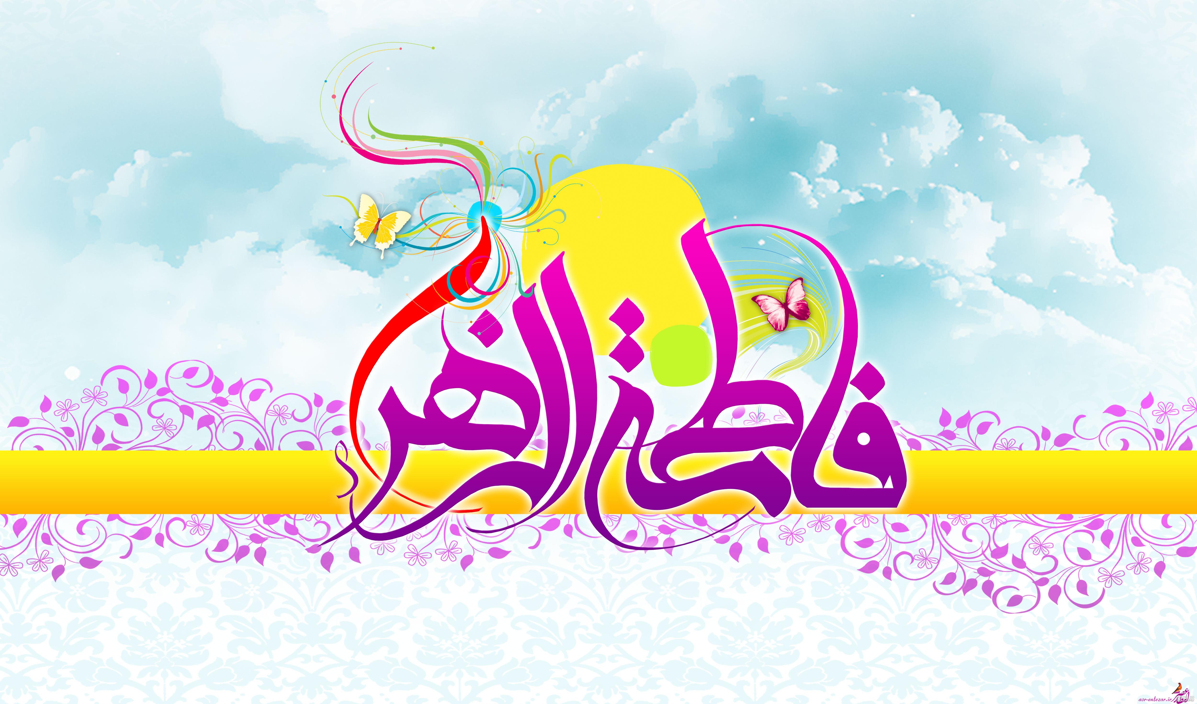 تصاویر میلاد حضرت فاطمه زهرا (س) تصاویر میلاد حضرت فاطمه زهرا (س)