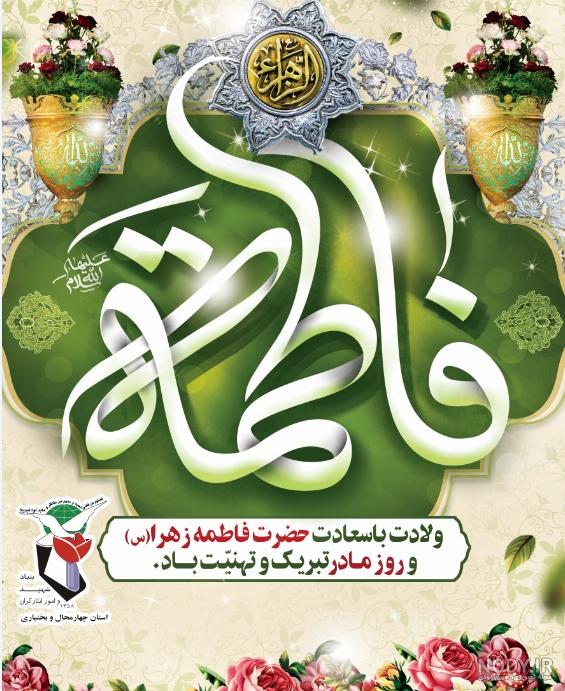 تصویر نوشته ولادت حضرت زهرا سلام الله علیها تصویر نوشته ولادت حضرت زهرا سلام الله علیها