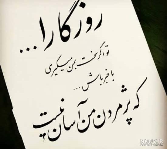 جملات تلخ روزگار + متن های تلخ فلسفی و گله کردن از روزگار