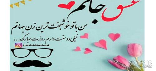 جواب پیام تبریک روز مرد به همسر
