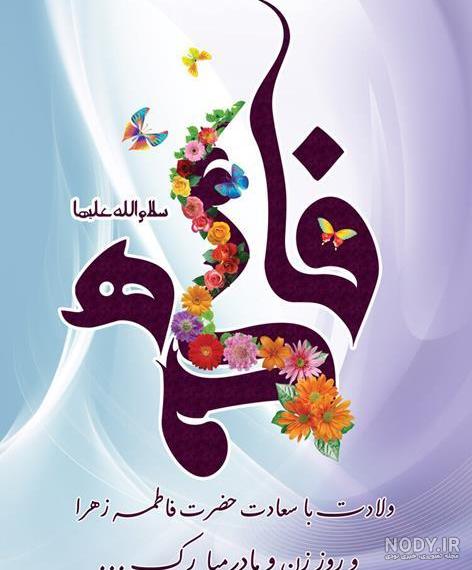 خرید و قیمت طرح psd پوستر ولادت حضرت فاطمه زهرا (س) با تایپوگرافی فاطمه | ترب خرید و قیمت طرح psd پوستر ولادت حضرت فاطمه زهرا (س) با تایپوگرافی فاطمه | ترب