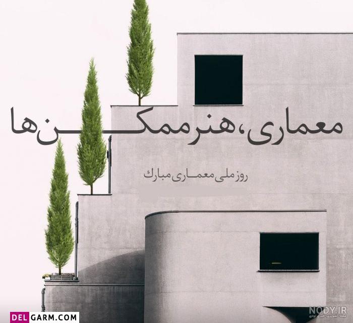 روز جهانی معمار ۱۴۰۳ + پیام تبریک، عکس نوشته و متن - ایمنا