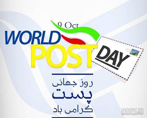 روز جهانی پست - کارت پستال دیجیتال