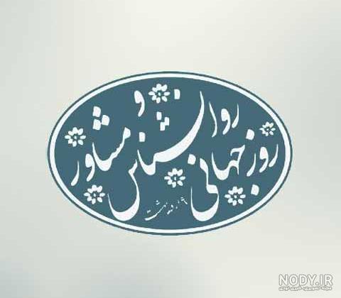روز روانشناس در اردیبهشت ماه و نمونه پیام ها و اس ام اس های تبریک و عکس  نوشته