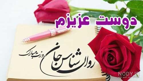 روز روانشناس و مشاور بر حامیان... | زیبا متن