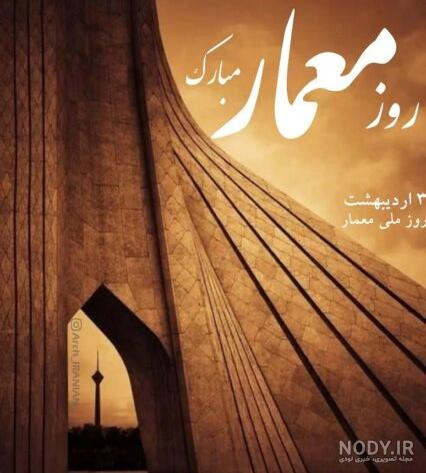 روز معمار - کارت پستال دیجیتال