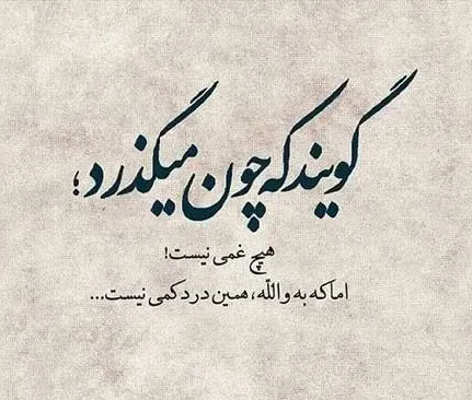 روزگار جوری شده که آدم‌ها؛ به خاطر یک خط بدی‌هات، یک کتاب خوبی‌هات رو آتیش  میزنن...!!! . . . قبول دارین...!؟!🙂✨ @najwaye_dell . . . خدایا شکرت🤍✨ . .  . #عکسنوشته #خوبی #