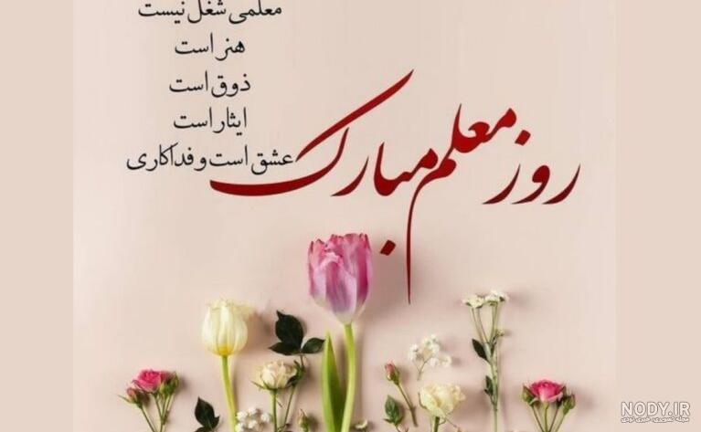 زیباترین متن‌های تبریک روز معلم 1401 + عکس روز معلم - Tjoor