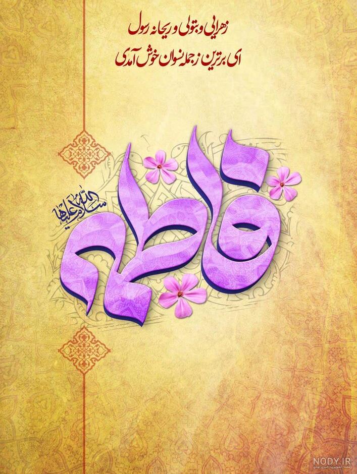 زیباترین کارت تبریک روز تولد حضرت فاطمه زهرا (س) زیباترین کارت تبریک روز تولد حضرت فاطمه زهرا (س)