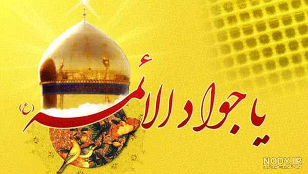 سازمان بهزیستی - پوستر| ولادت جواد الائمه امام محمد تقی(ع) مبارک باد
