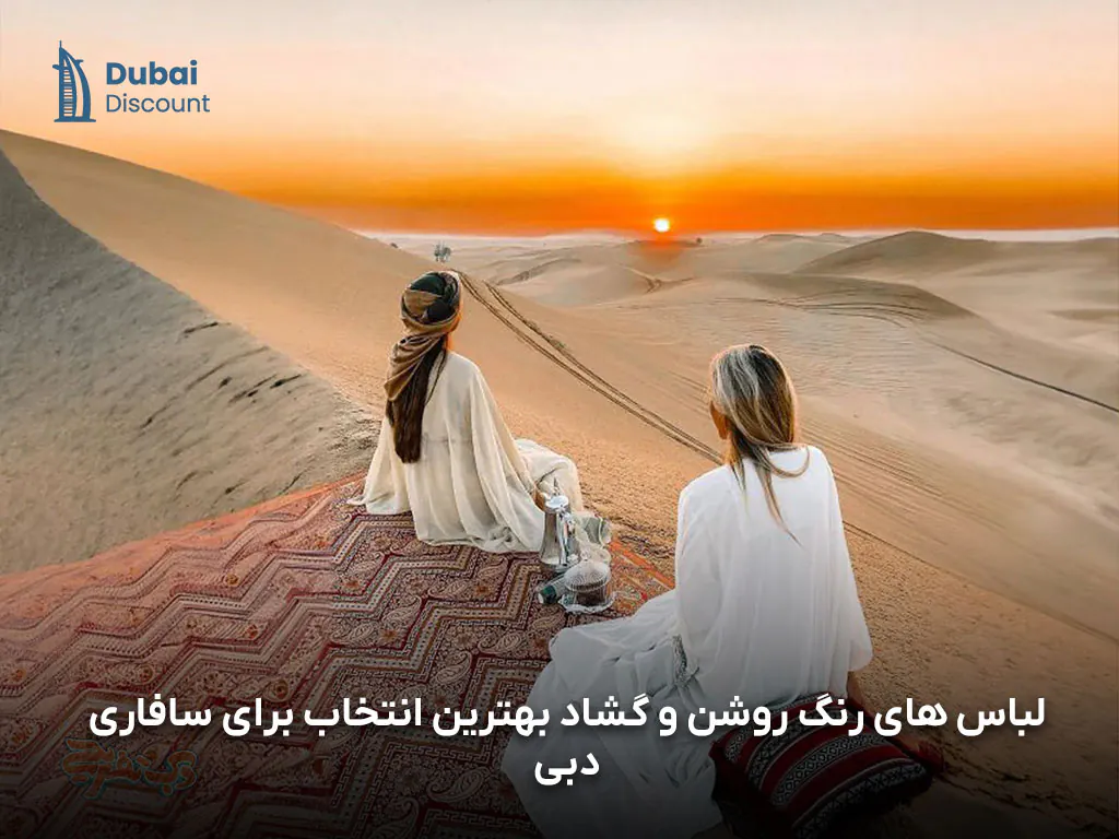 سافاری دبی را بشناسید و قیمت تور سافاری دبی 2025 سافاری دبی را بشناسید و قیمت تور سافاری دبی 2025