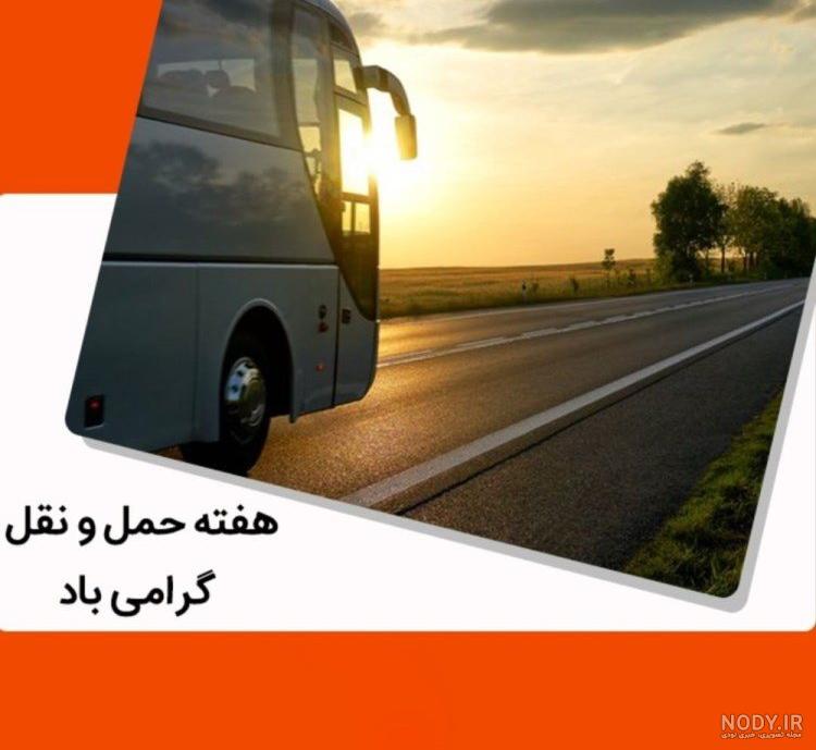 صمیمانه ترین متن های تبریک روز راننده به پدر