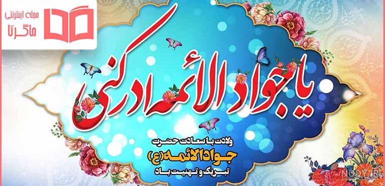 طرح بنر ولادت امام جواد - بنر ولادت امام محمد تقی لایه باز | طرح دات آی آر