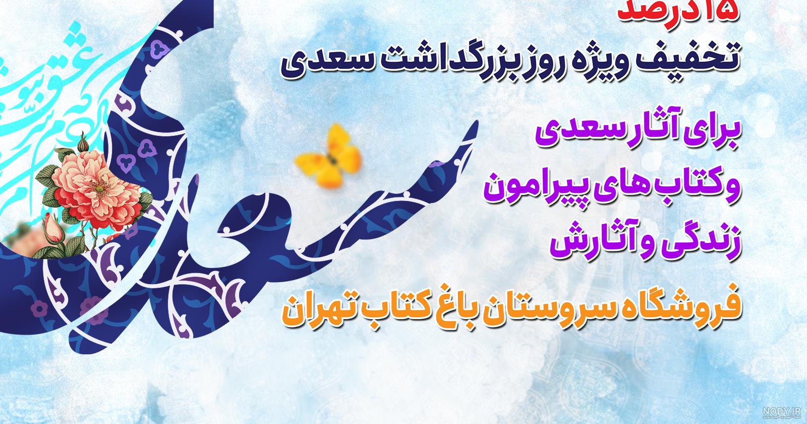 طرح پلاکارد روز بزرگداشت سعدی با قابلیت ویرایش المان ها کد فایل 2085973 |  طرح دات آی آر