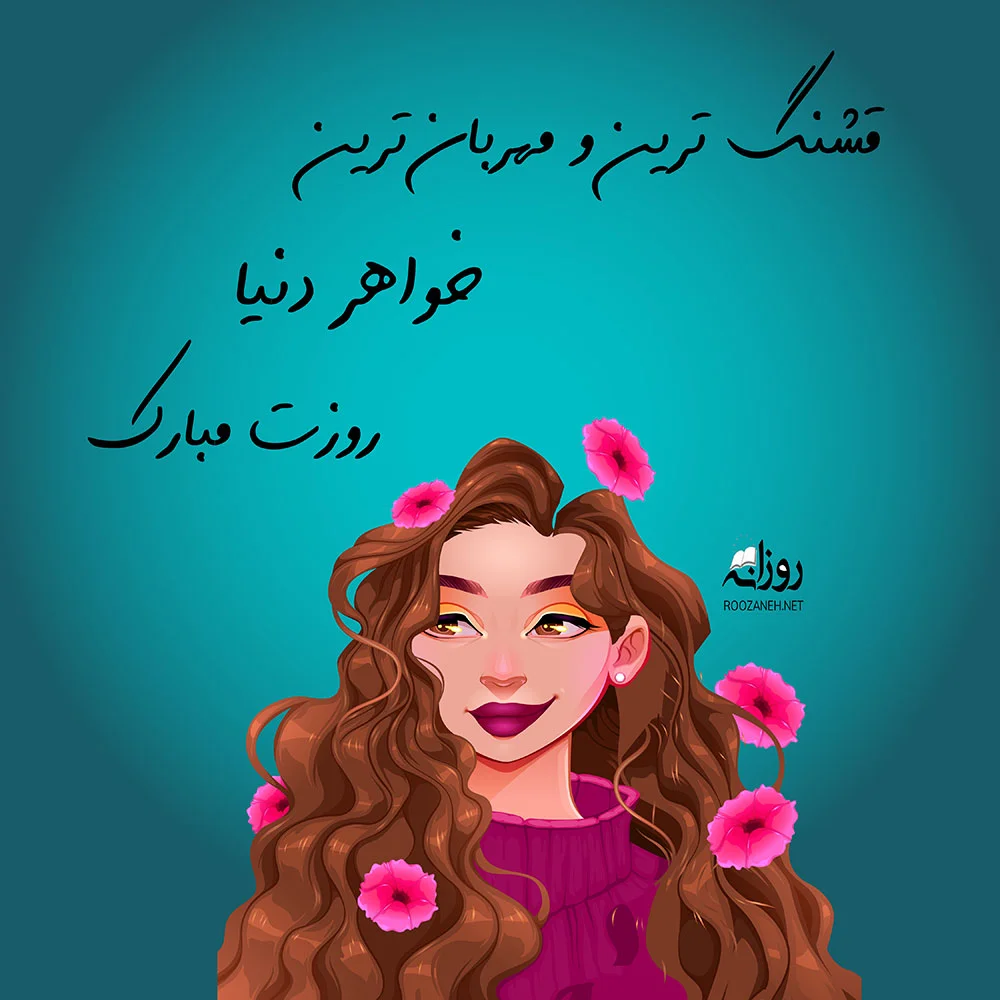 عکس تبریک روز جهانی دوستی+ عکس پروفایل و عکس نوشته روز جهانی دوستی - ژولی  پولی