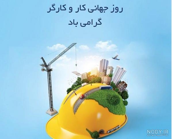 عکس تبریک روز جهانی کار و کارگر