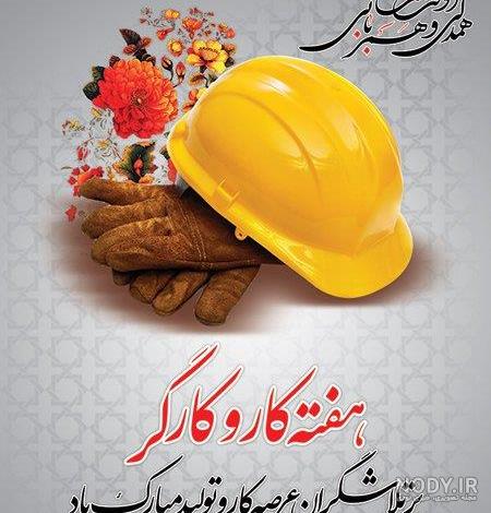 عکس تبریک روز جهانی کارگر
