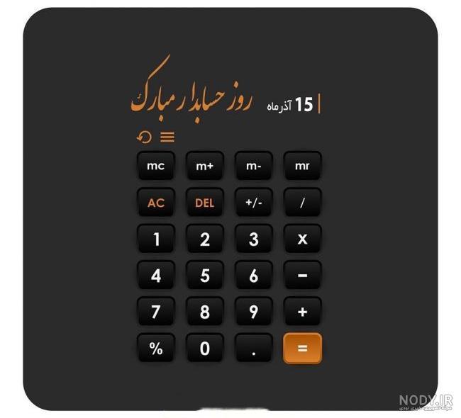 عکس تبریک روز حسابداری - عکس نودی