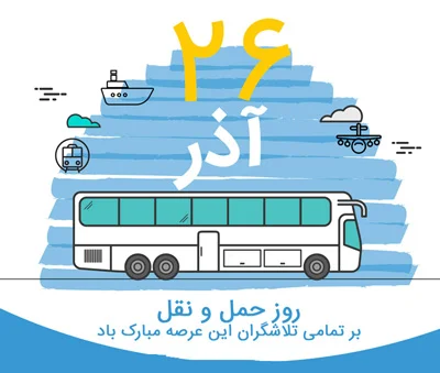 عکس تبریک روز حمل و نقل | عکس نوشته روز حمل و نقل مبارک
