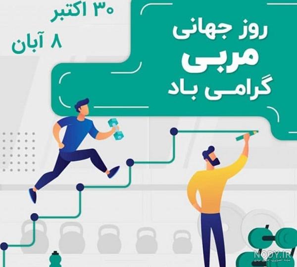 عکس تبریک روز مربی ورزشی | عکس نوشته روز مربی مبارک
