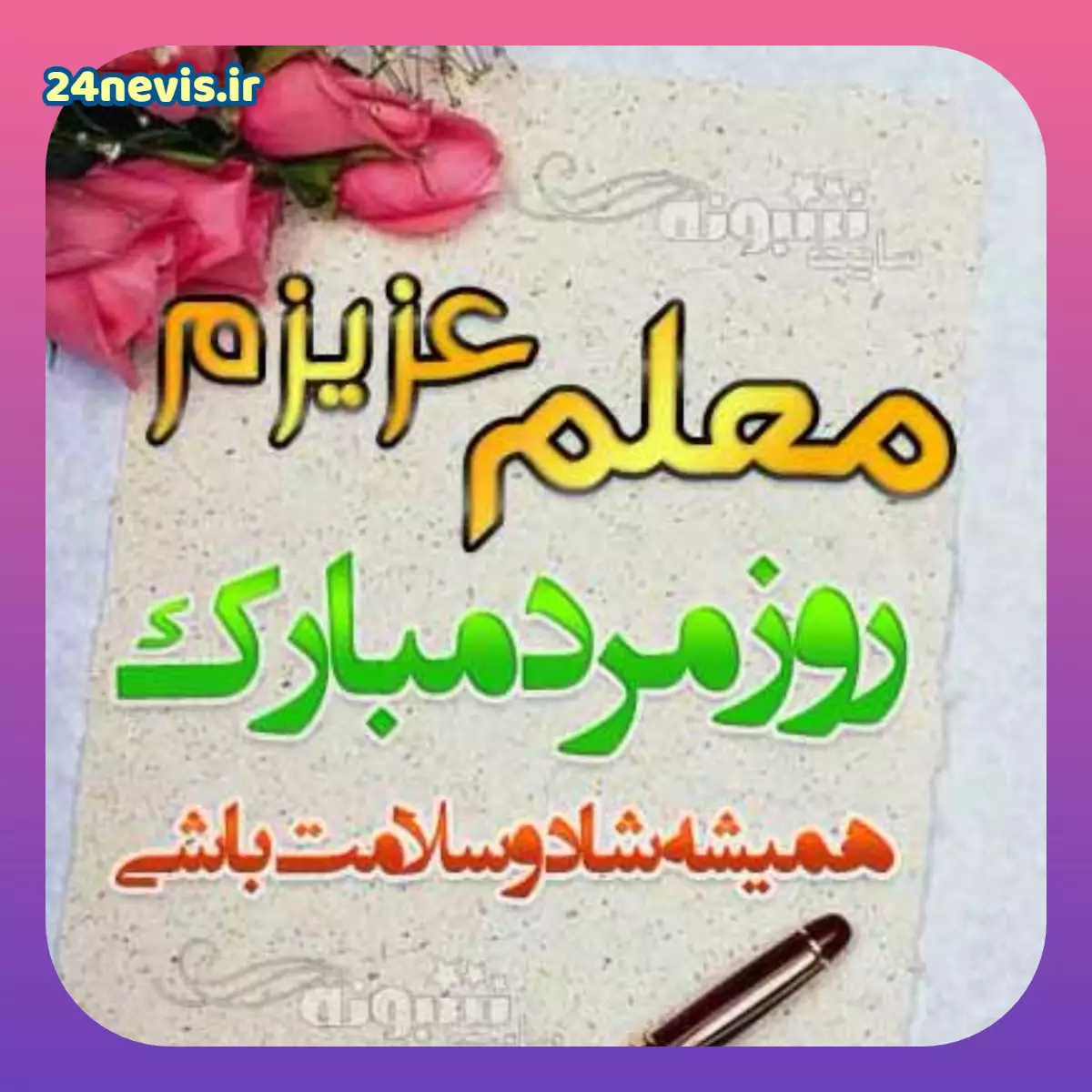 عکس تبریک روز مرد ب پدرشوهر