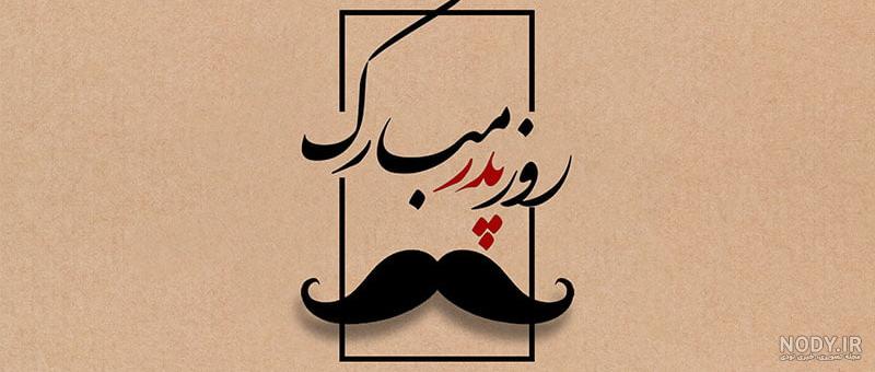 عکس تبریک روز مرد برای پدر