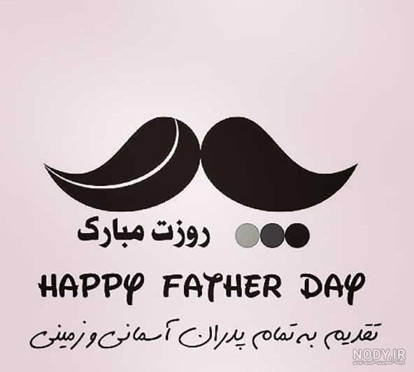 عکس تبریک روز مرد و پدر