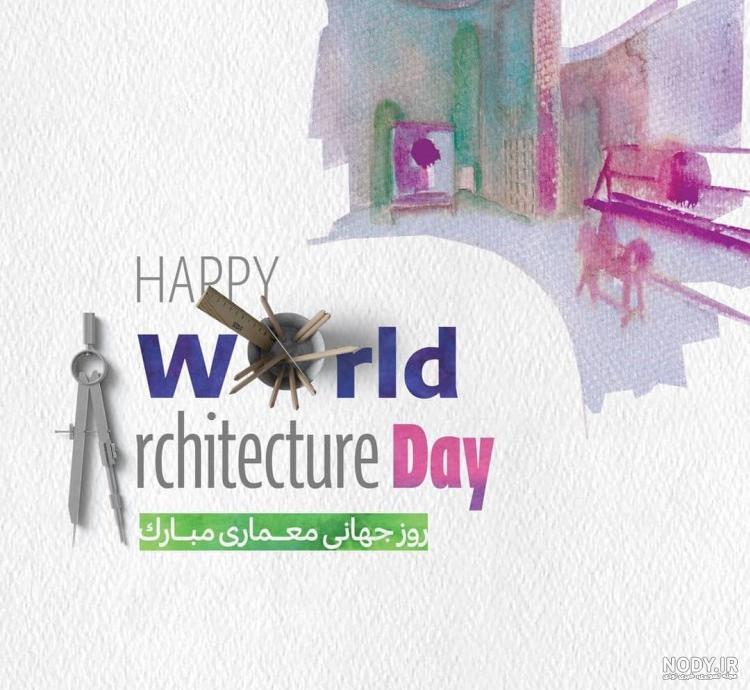 عکس تبریک روز معمار