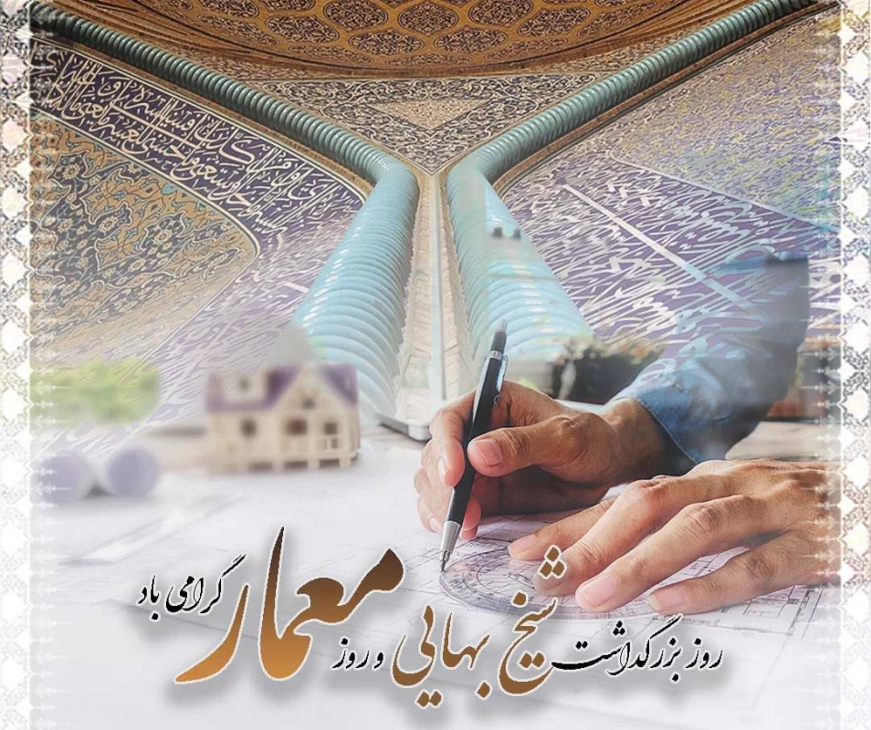 عکس تبریک روز معماری