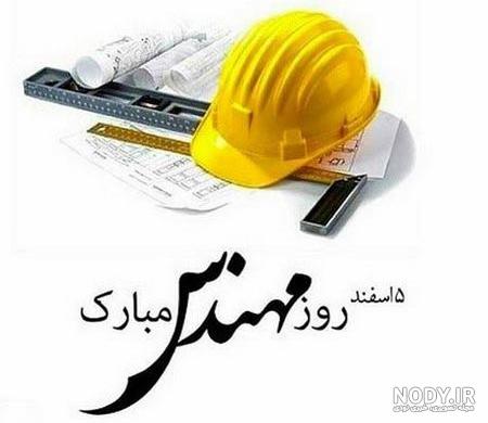 عکس تبریک روز مهندس به همسر