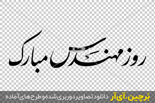 عکس تبریک روز مهندس به پسرم