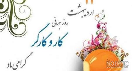 عکس تبریک روز کارگر به همسر