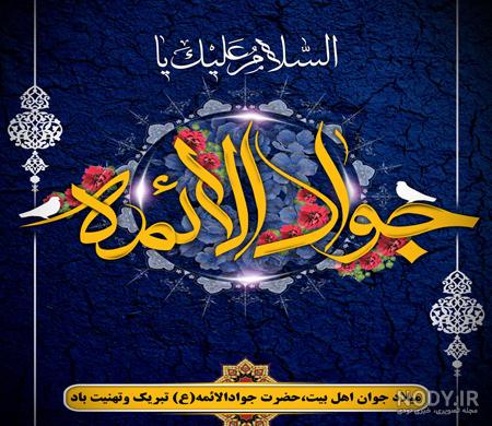 عکس تبریک ولادت امام جواد و حضرت علی اصغر عکس تبریک ولادت امام جواد و حضرت علی اصغر