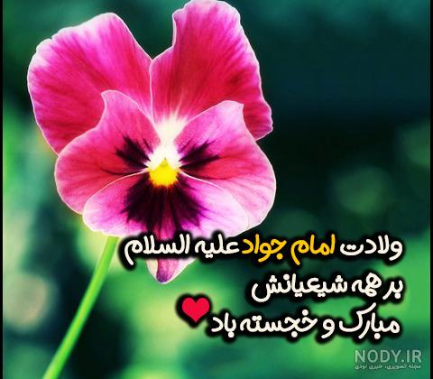 عکس تبریک ولادت امام جواد علیه السلام عکس تبریک ولادت امام جواد علیه السلام