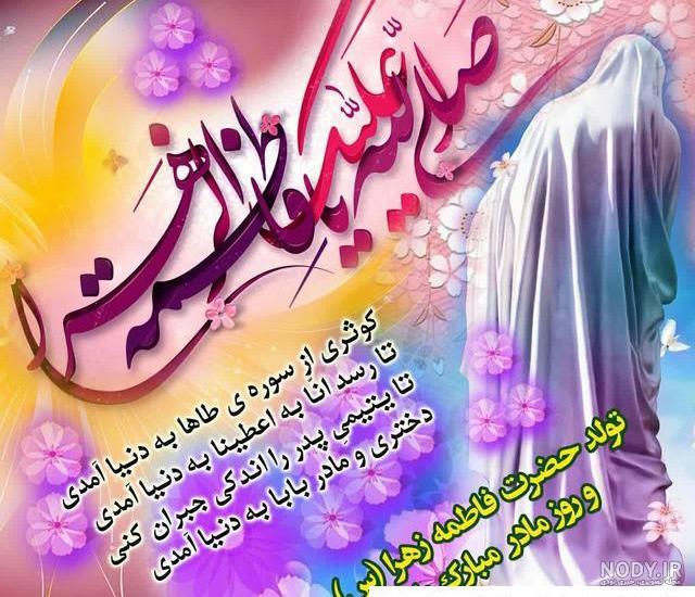عکس تبریک ولادت فاطمه زهرا