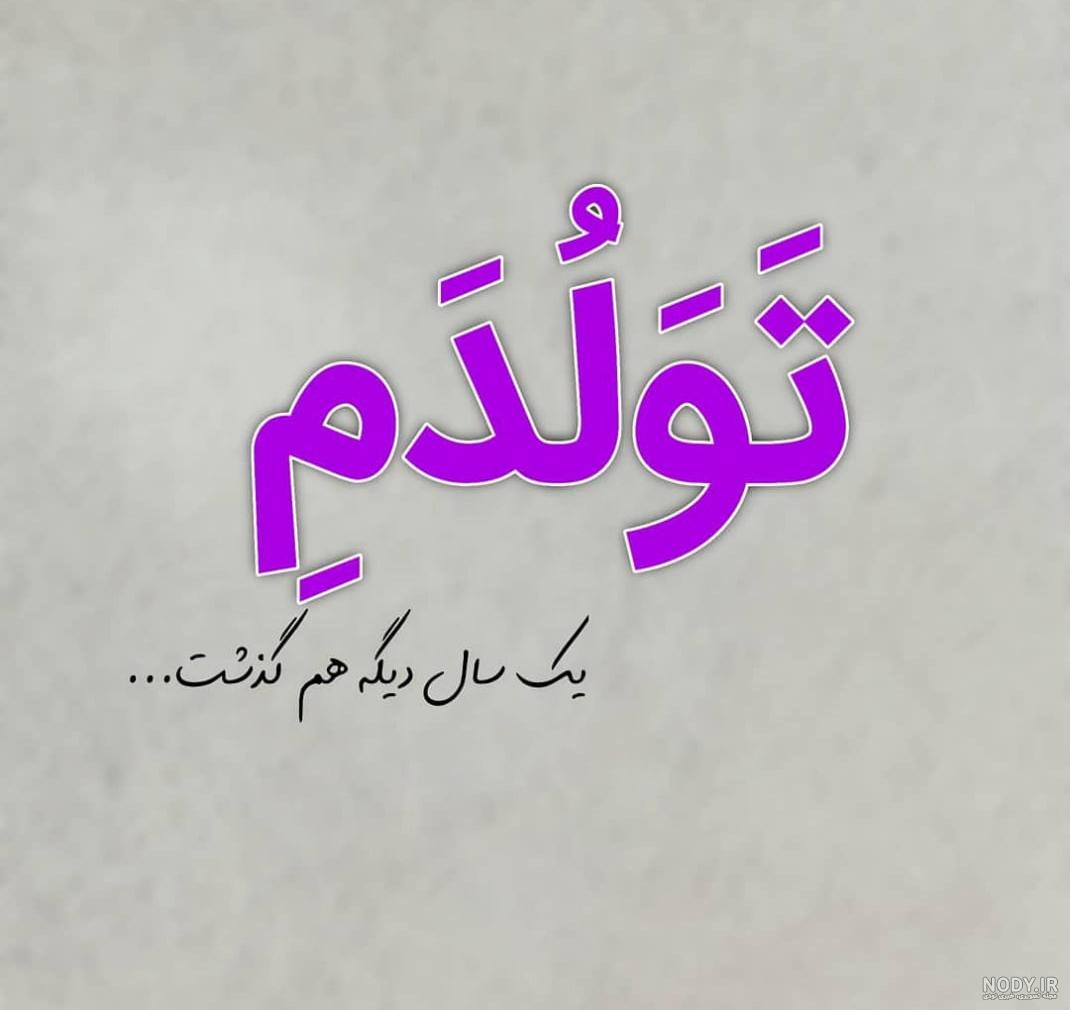 عکس تولدم مبارک | 40 عکس تولدمه و تولدم مبارک مخصوص پروفایل و استوری جدید