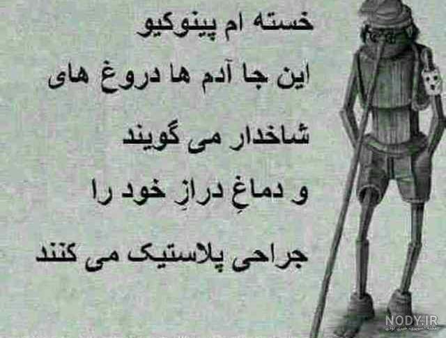 عکس تیکه دار جدید برای پروفایل - عکس نوشته نامردی روزگار