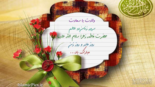 عکس درباره ولادت حضرت زهرا سلام الله علیها عکس درباره ولادت حضرت زهرا سلام الله علیها