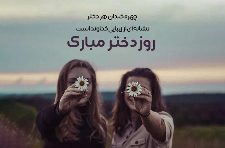 عکس رفیق روزت مبارک دختر - عکس نودی