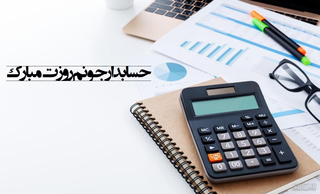 عکس روز حسابدار