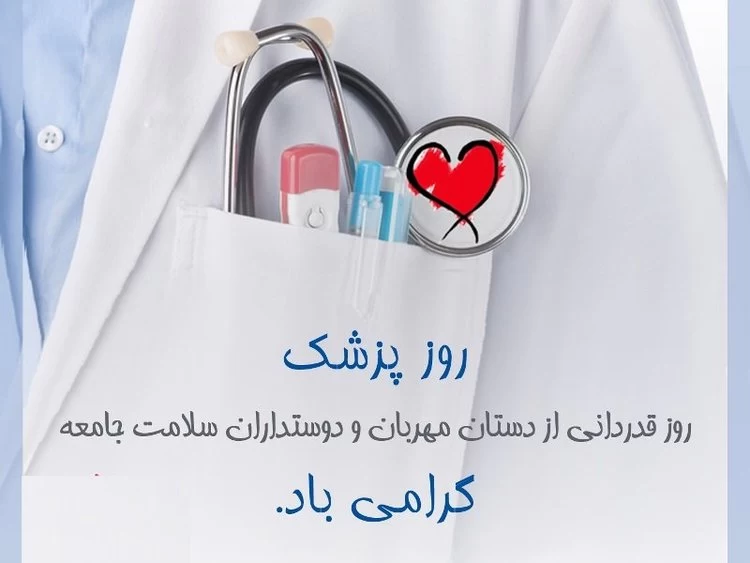 عکس روز پزشک | عکس نوشته و عکس پروفایل روز پزشک - ستاره