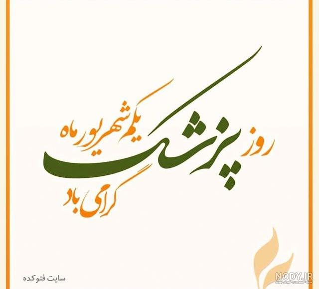 عکس روز پزشک | عکس نوشته و عکس پروفایل روز پزشک - ستاره