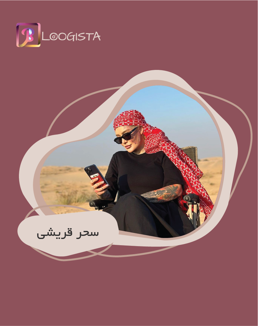 عکس سحر بلاگر اینستا