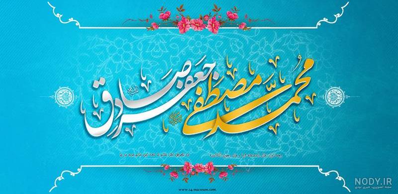 عکس و متن تبریک ولادت حضرت محمد | اس ام اس تبریک ولادت امام جعفر صادق (ع) عکس و متن تبریک ولادت حضرت محمد | اس ام اس تبریک ولادت امام جعفر صادق (ع)