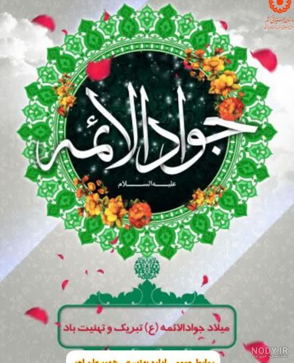 عکس در مورد ولادت امام جواد علیه السلام عکس در مورد ولادت امام جواد علیه السلام